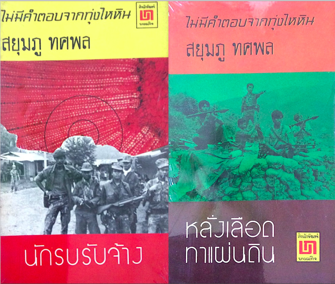 ไม่มีคำตอบจากทุ่งไหหิน ตอนที่ ๑ นักรบรับจ้าง และ ตอนที่ ๒ หลั่งเลือดทาแผ่นดิน โดย สยุมภู ทศพล ๒ เล่ม