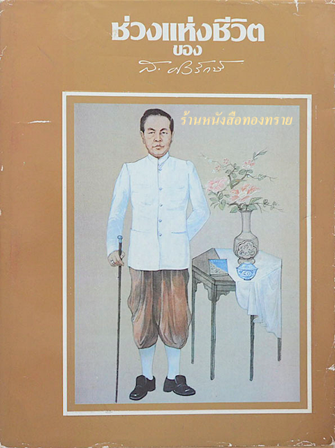 ช่วงแห่งชีวิต ของ ส.ศิวรักษ์