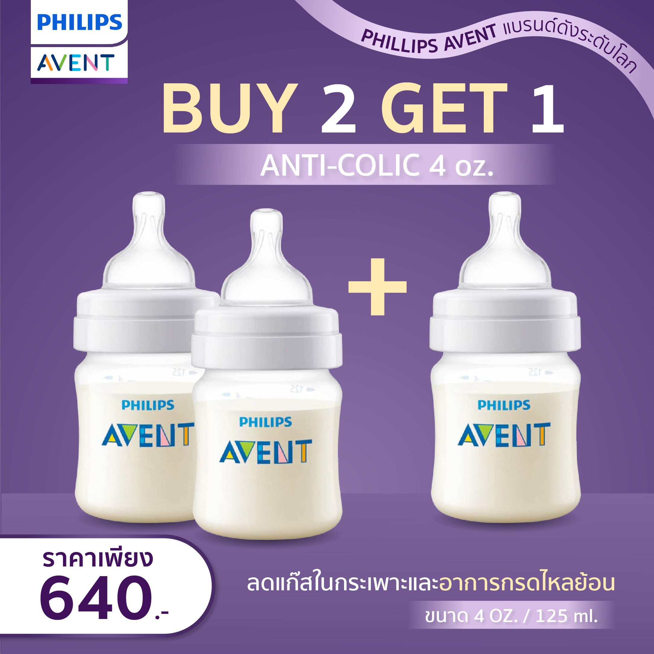(PROMOTION Buy 2get1 ) Philips Avent ฟิลิปส์ เอเว้นท์ Anti-colic bottle BPA FREE ปลอดสารก่อมะเร็ง,ปลอดสารพิษ NON-TOXIC การันตีด้วยยอดขายอันดับ1ของโลก