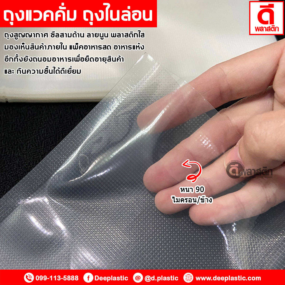 ถุงแวคคั่มลายนูนซีล 3ด้าน ( ด้านนึงเรียบ/ด้านนึงลายนูน )