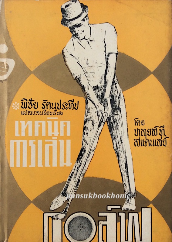 เทคนิคการเล่นกอล์ฟ โดย หลุยส์ ที.สแตนเล่ย์ พิชัย รัตนประทีป แปลและเรียบเรียง