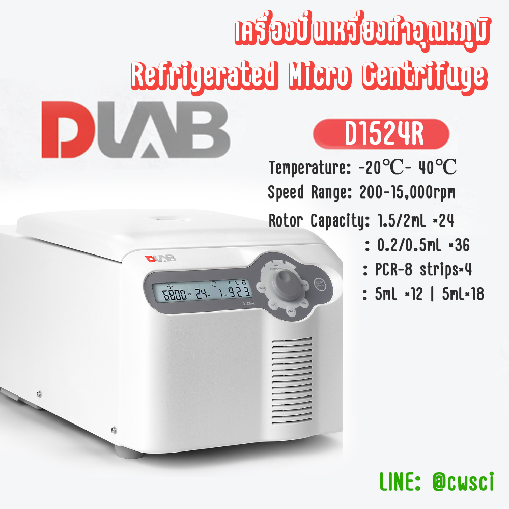 High-speed Refrigerated Micro Centrifuge เครื่องปั่นเหวี่ยงทำอุณหภูมิ