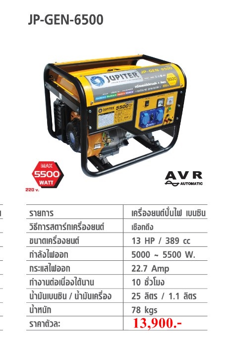 เครื่องปั่นไฟเบนซิน JP-GEN-6500 (5,500W.)JUPITER