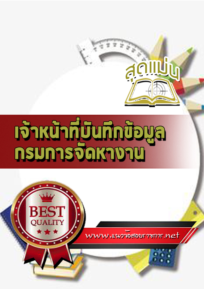 แนวข้อสอบเจ้าหน้าที่บันทึกข้อมูล กรมการจัดหางาน