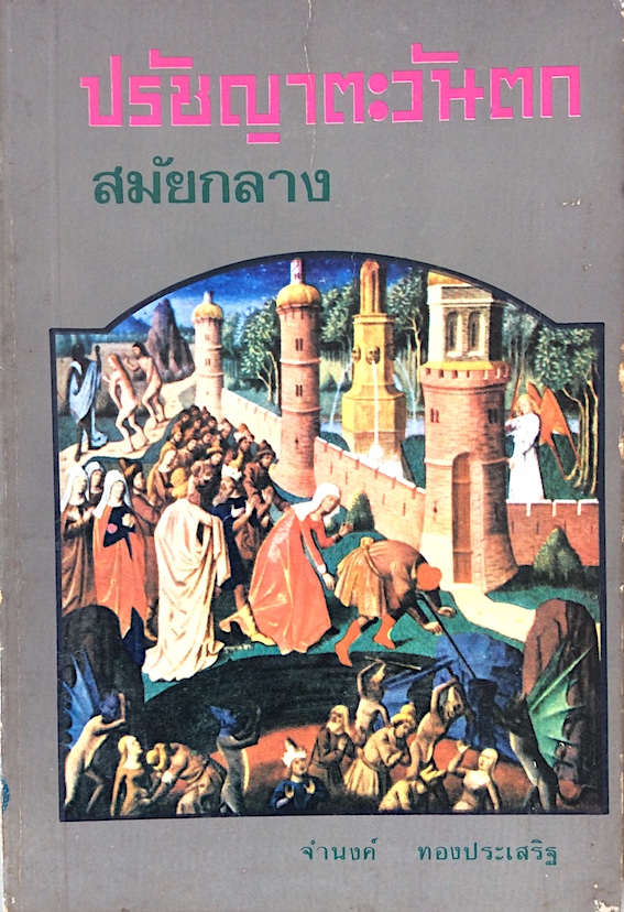 ปรัชญาตะวันตกสมัยกลาง จำนงค์ ทองประเสริฐ