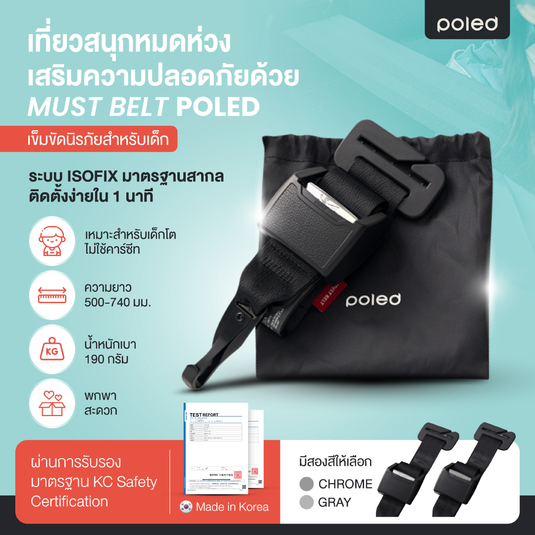 MUST BELT เข็มขัดนิรภัยเสริมความปลอดภัยสำหรับเด็ก POLED (Made In Korea) ระบบล็อค ISOFIX ติดตั้งง่าย น้ำหนักเบา ผ่านการทดสอบ KC จากเกาหลีใต้