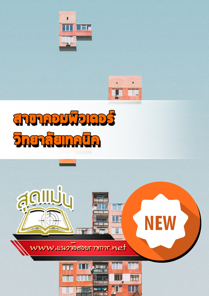 แนวข้อสอบสาขาคอมพิวเตอร์ วิทยาลัยเทคนิค