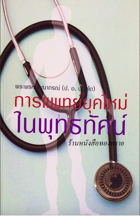 การแพทย์ยุคใหม่ในพุทธทัศน์ พระพรหมคุณาภรณ์ (ป.อ. ปยุตฺโต)