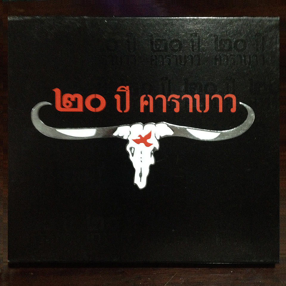 คาราบาว - คอนเสิร์ต 20 ปี คาราบาว {2CD} [2003]