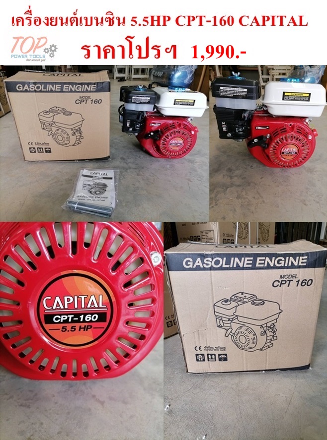 เครื่องยนต์เบนซิน 5.5HP CPT-160 CAPITAL