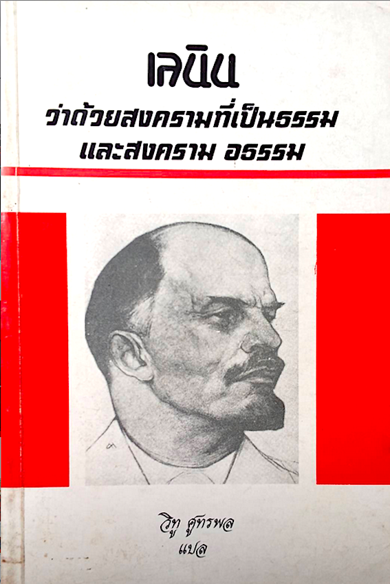 เลนิน ว่าด้วยสงครามที่เป็นธรรมและสงคราม อธรรม วิทู ศูทรพล แปล