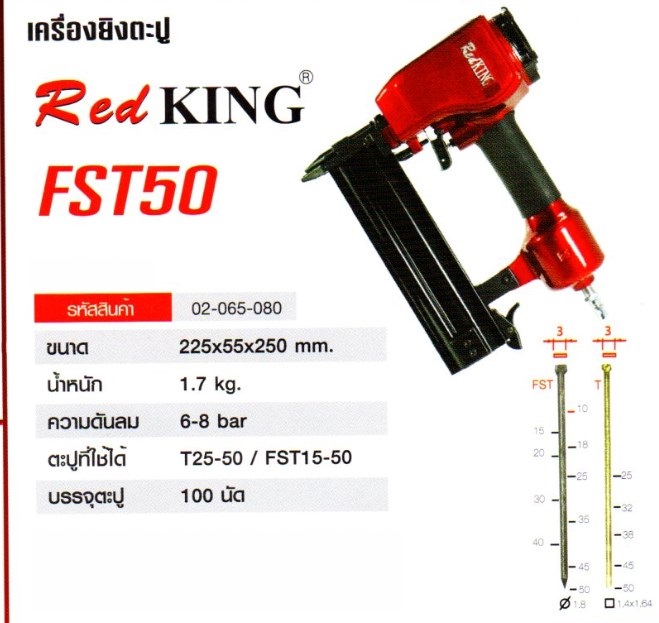 แม็คคอนกรีต FST50 REDKING