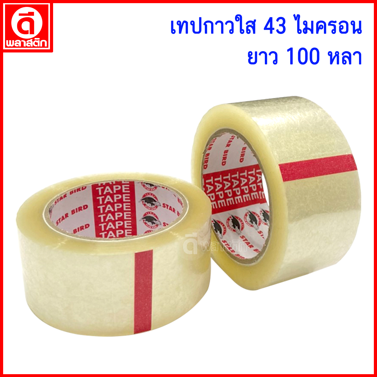เทปกาวใส OPP หนา 43ไมครอน 100หลา