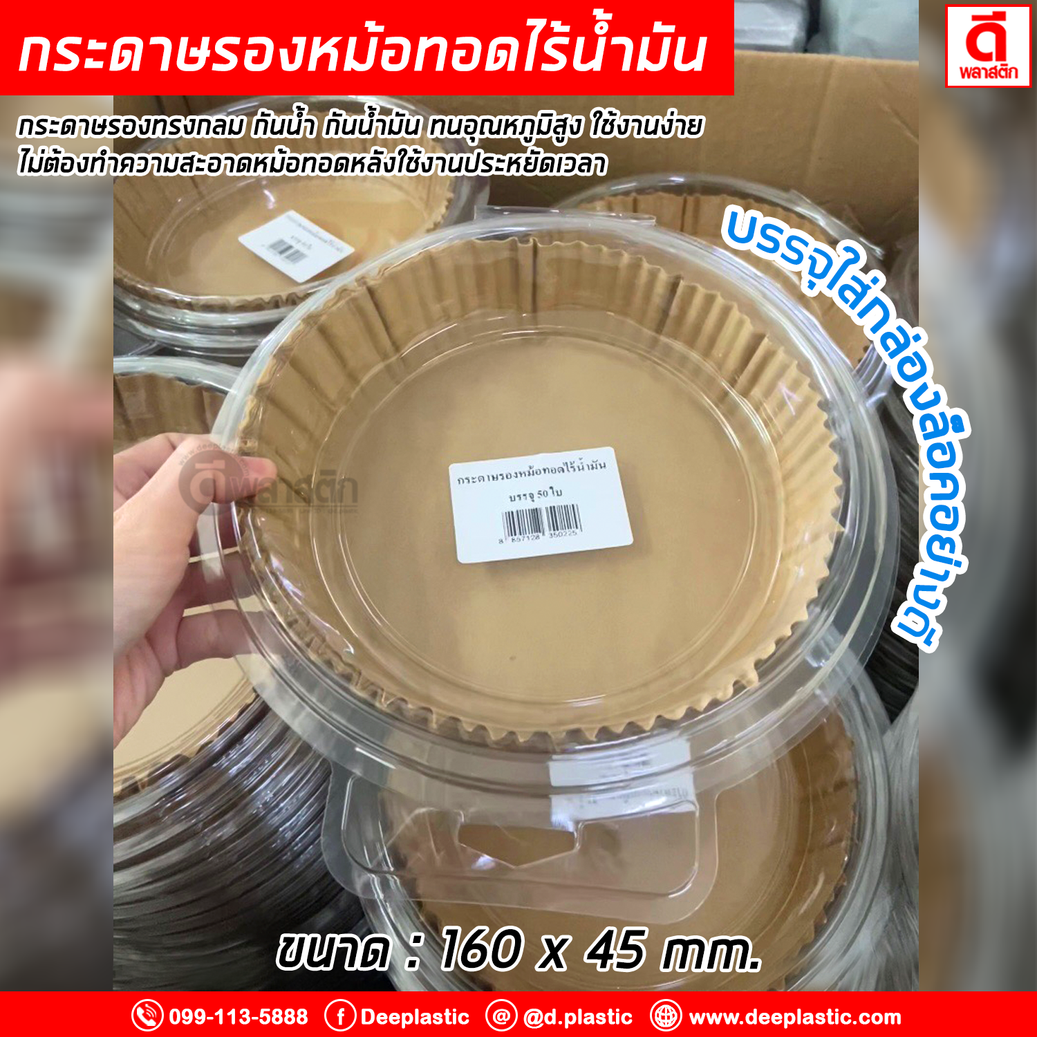 กระดาษรองหม้อทอดไร้น้ำมัน แผ่นรองหม้อทอด แบบใช้แล้วทิ้ง บรรจุใส่กล่องล็อคอย่างดี : 50ใบ/แพ็ค