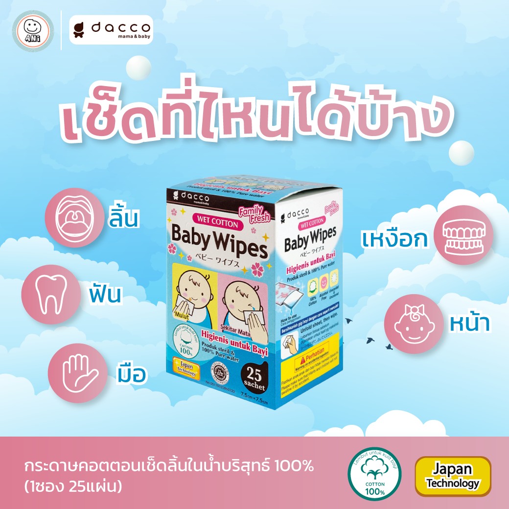 Dacco (แดคโค) กระดาษเช็ดฟัน เช็ดลิ้นเด็ก ( 1 กล่อง บรรจุ 25 ซอง )