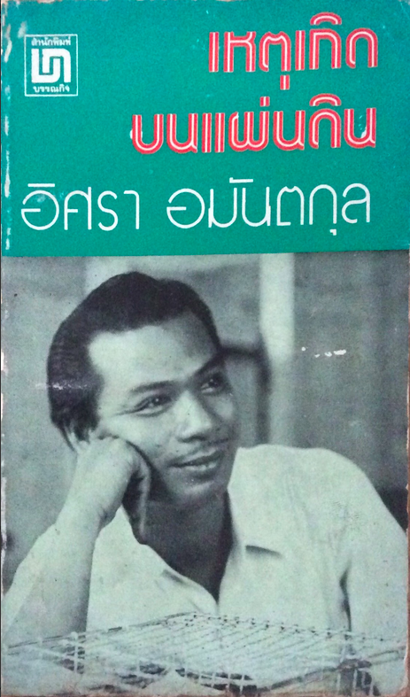 เหตุเกิดบนแผ่นดิน อิศรา อมันตกุล