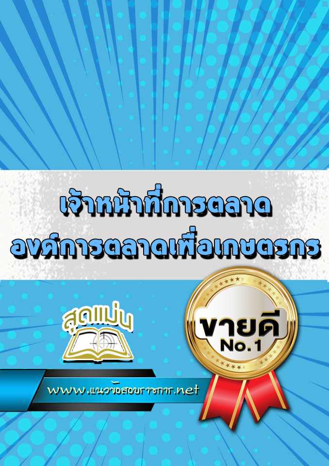แนวข้อสอบเจ้าหน้าที่การตลาด องค์การตลาดเพื่อเกษตรกร