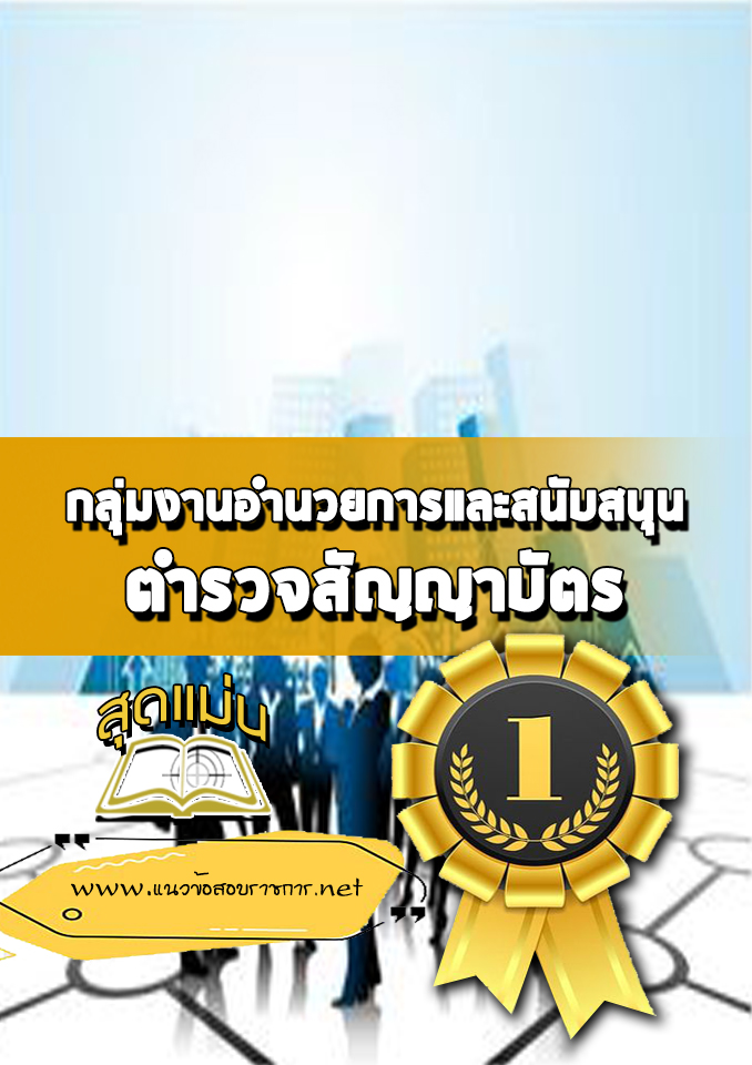 แนวข้อสอบกลุ่มงานอำนวยการและสนับสนุน ตำรวจสัญญาบัตร