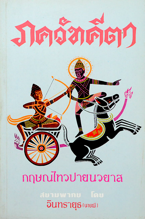 ภควัทคีตา กฤษณไทวปายนวยาส สยามพากย์ โดย อินทรายุธ (นายผี) : พระคัมภีรภควัทคีตา ซึ่งเป็นคำสั่งสอนในสนามรบครั้งโบราณโพ้นได้เป็นเครื่องชี้ทางอันดียิ่งในสมัยต่อๆมาจนถึงในยุคปัจจุบัน และได้เป็นเครื่องฝึกดวงวิญญาณอันถูกกดขี่ทั้งปวงในประเทศเมืองขึ้นกึ่งเมืองขึ้น