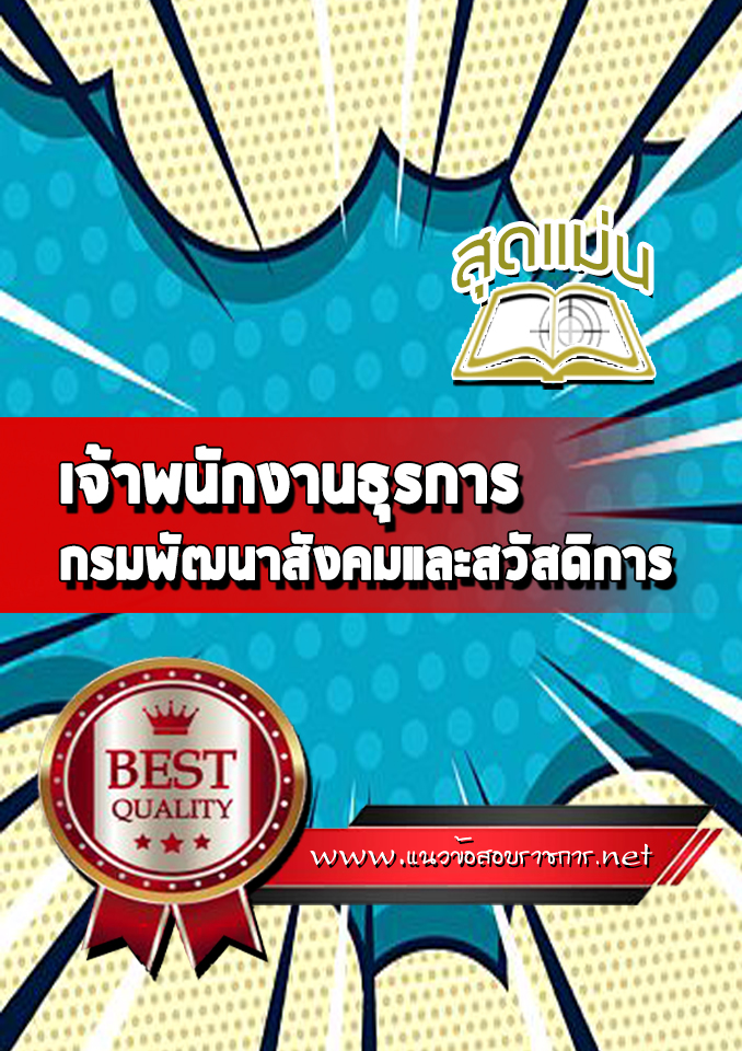 แนวข้อสอบเจ้าพนักงานธุรการ กรมพัฒนาสังคมและสวัสดิการ