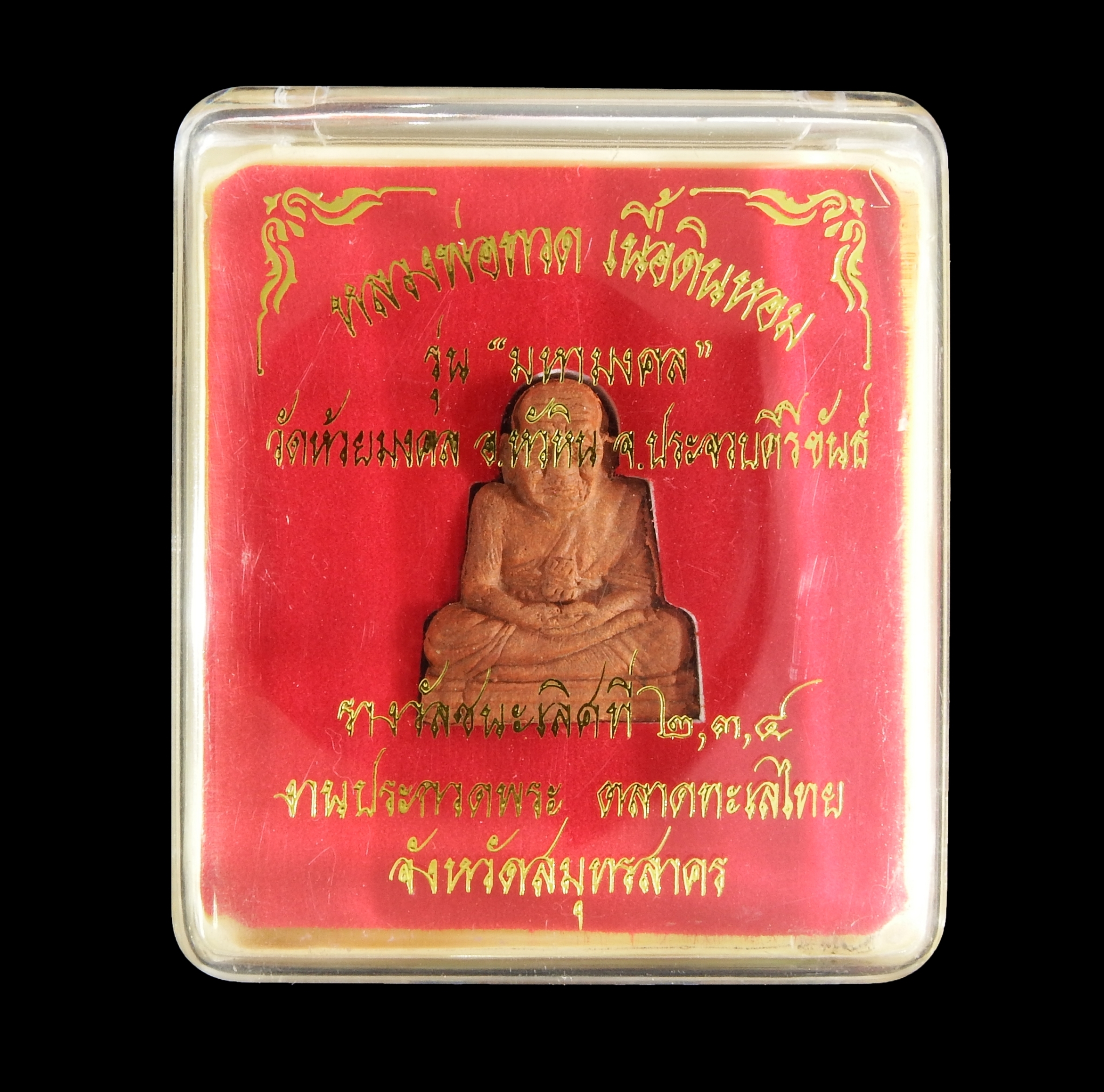 หลวงพ่อทวด เนื้อดินหอม "รุ่นมหามงคล"วัดห้วยมงคล /กล่องเดิม