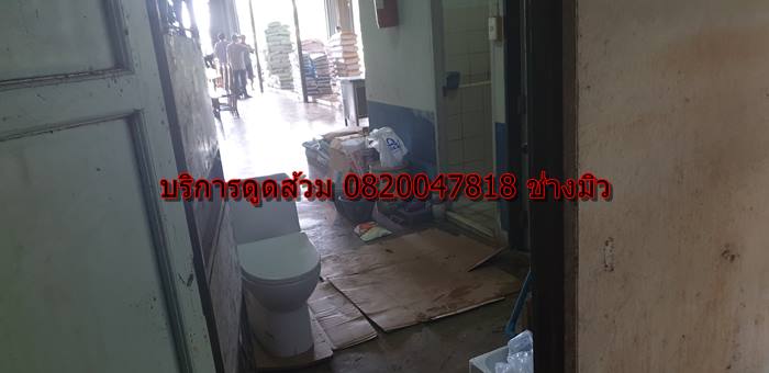 บริการดูดส้วม 0820047818 ช่าวมิว