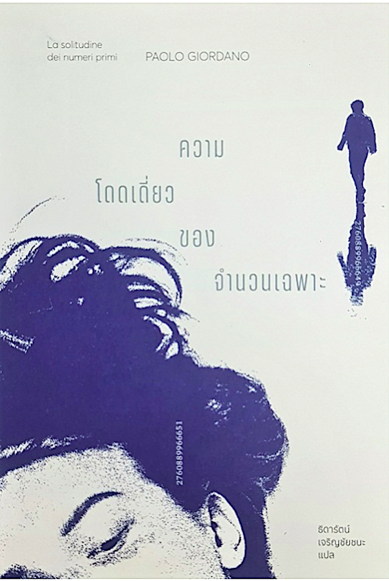 ความโดดเดี่ยวของจำนวนเฉพาะ La solitudine dei numeri primi by Paolo Giordano เปาโล จอร์ดาโน ธิดารัตน์ เจริญชัยชนะ