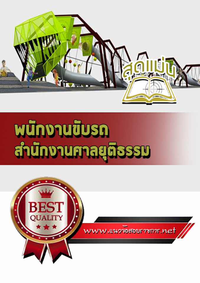 แนวข้อสอบพนักงานขับรถ สำนักงานศาลยุติธรรม (สำนักงานประจำศาลจังหวัด) สำนักงานศาลยุติธรรม