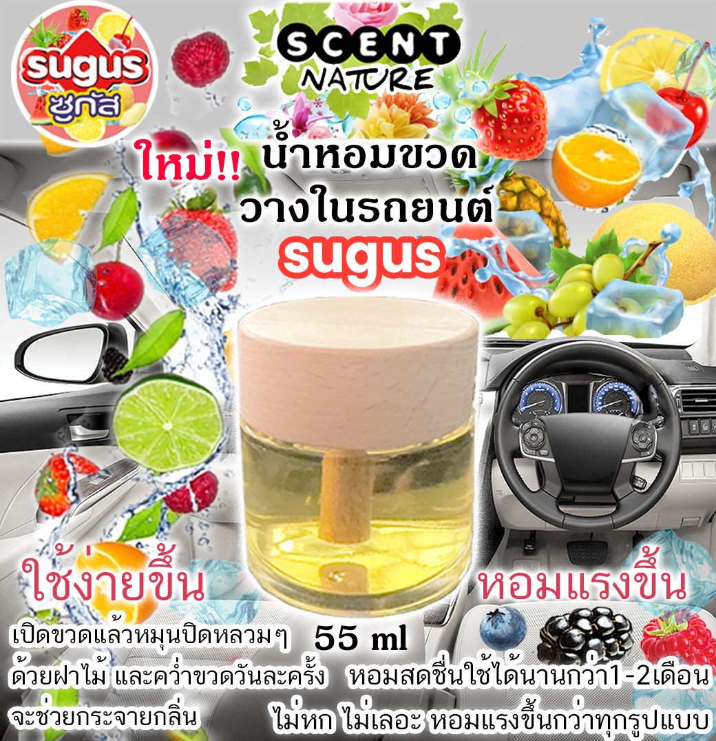 ขวดฝาไม้วางในรถ 55ml SUGUS ซูกัส