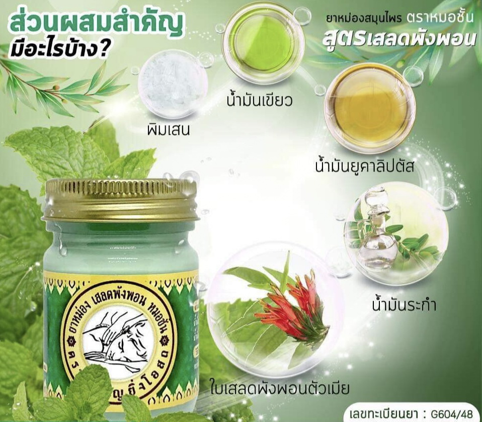 ยาหม่อง ตรา หมอ ชั้น แก้ปวดเมื่อย คลายเส้น หมอชั้น