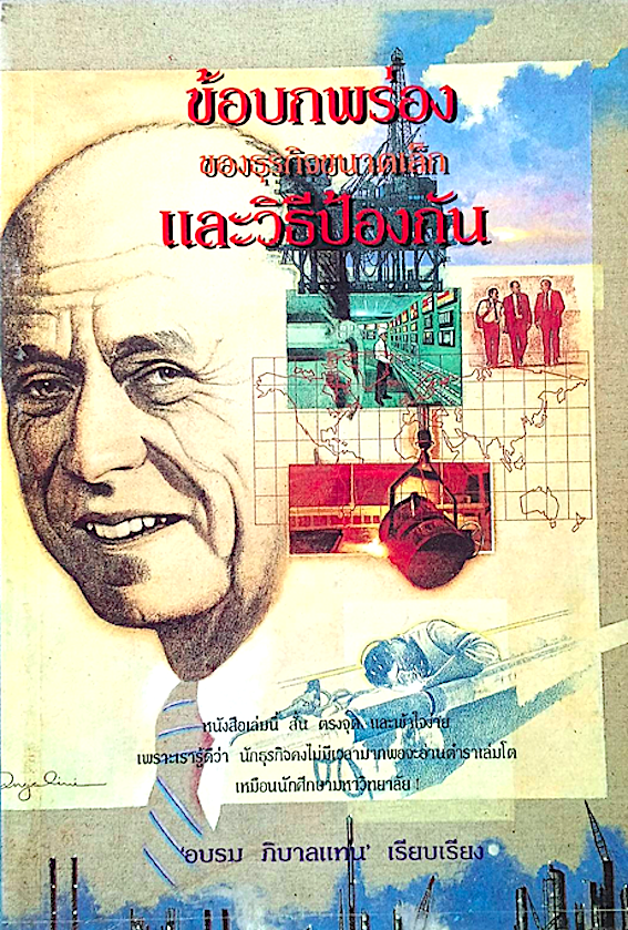 ข้อบกพร่องของธุรกิจขนาดเล็กและวิธีป้องกัน อบรม ภิบาลแทน เรียบเรียง