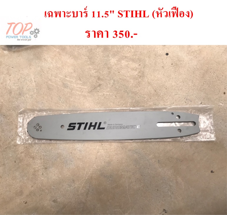เฉพาะบาร์ 11.5" STIHL (หัวเฟือง)
