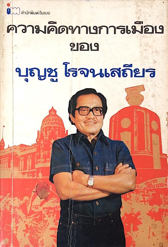 ความคิดทางการเมืองของ บุญชู โรจนเสถียร