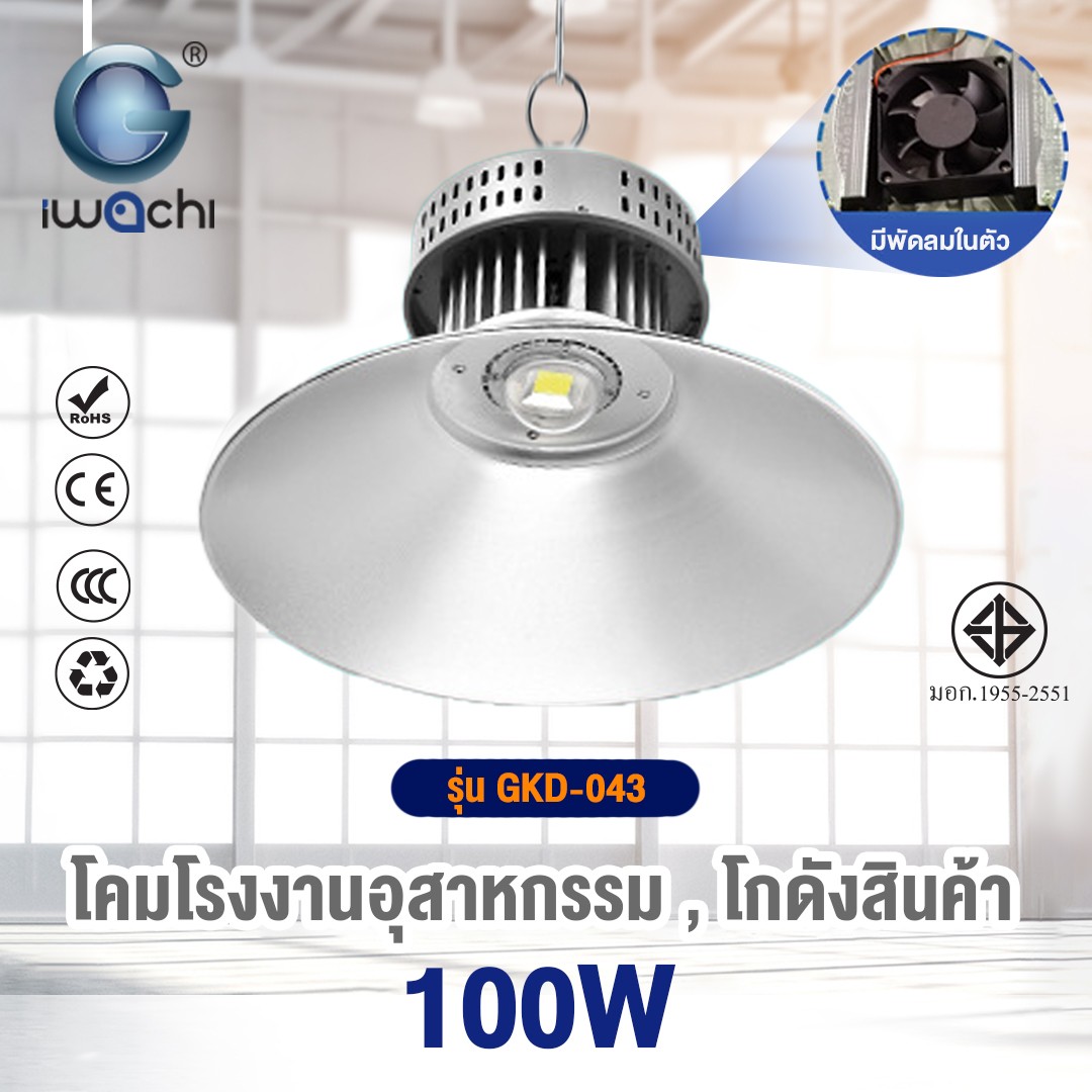 โคมไฮเบย์ รุ่น GKD-043 (มีพัดลมระบายความร้อนในตัว) LED 100w แสงขาว