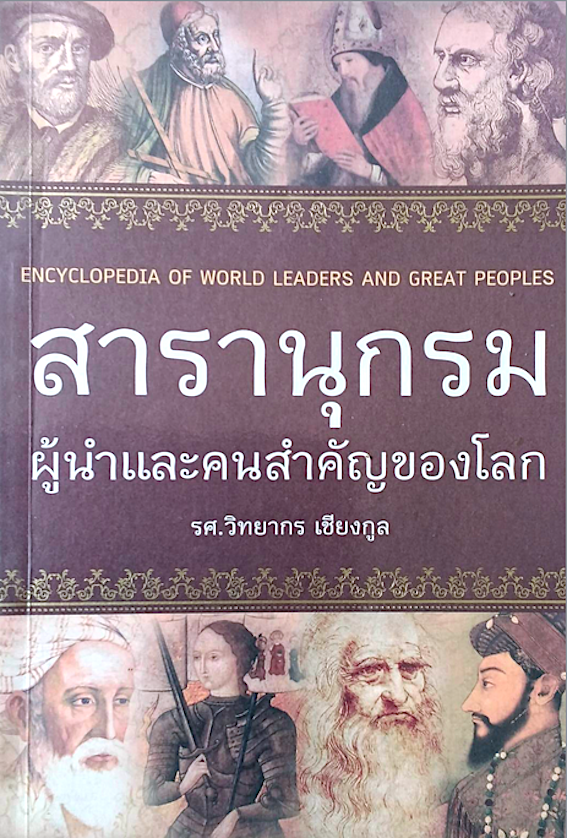 สารานุกรม ผู้นำและคนสำคัญของโลก Encydlopedia of world leaders and Great Peoples รศ.วิทยากร เชียงกูล