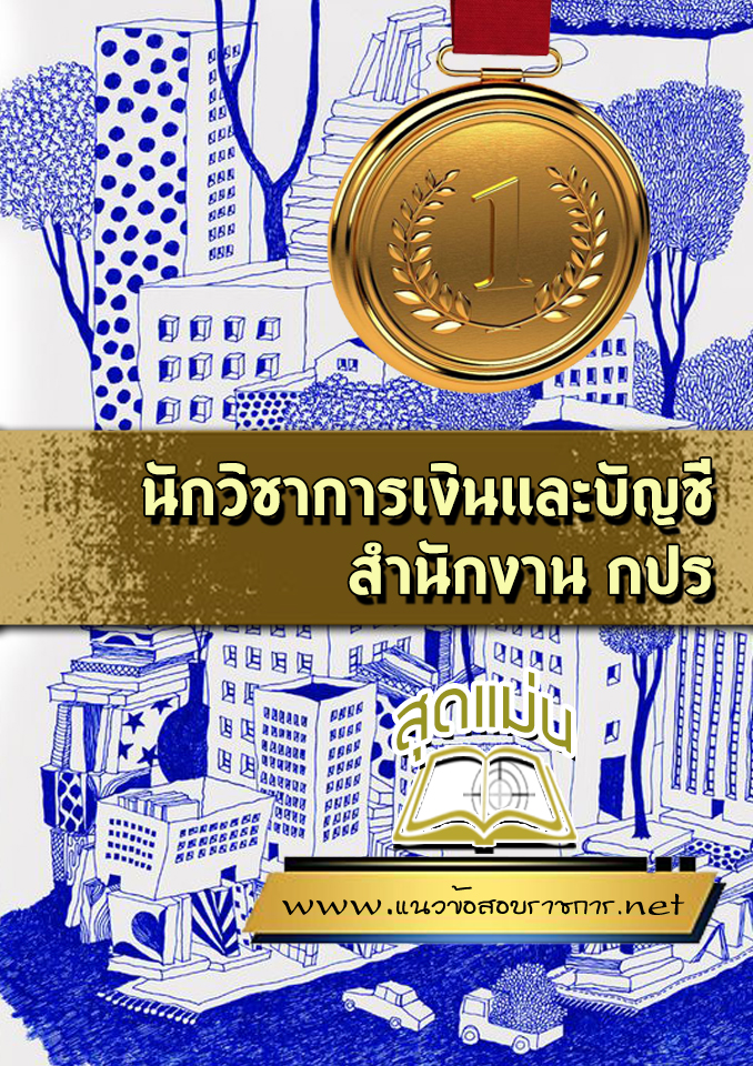 แนวข้อสอบนักวิชาการเงินและบัญชี สำนักงาน กปร