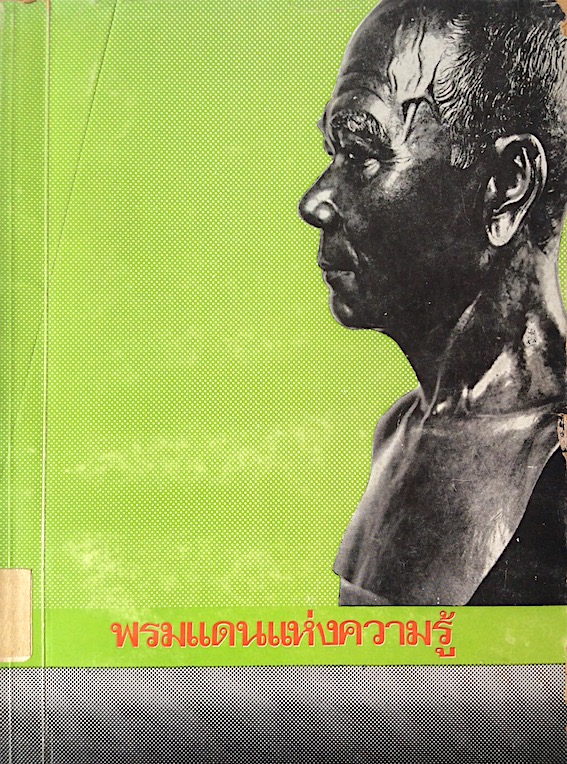 พรมแดนแห่งความรู้ รวมบทความของศิษยานุศิษย์ของพระยาอนุมานราชธน