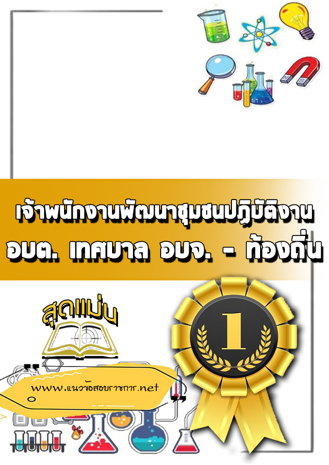 แนวข้อสอบเจ้าพนักงานพัฒนาชุมชนปฏิบัติงาน ท้องถิ่น