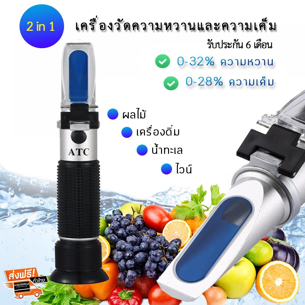 เครื่องวัดความหวานและความเค็ม ความหวาน 0-32% ความเค็ม 0-28% Brix Meter แบบส่องกล้อง