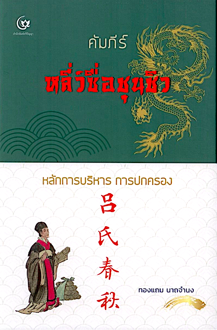 คัมภีร์หลี่ว์ซื่อชุนชิว พิมพ์ครั้งที่ 2 (ปกแข็ง-สันโค้ง) ทองแถม นาถจำนง