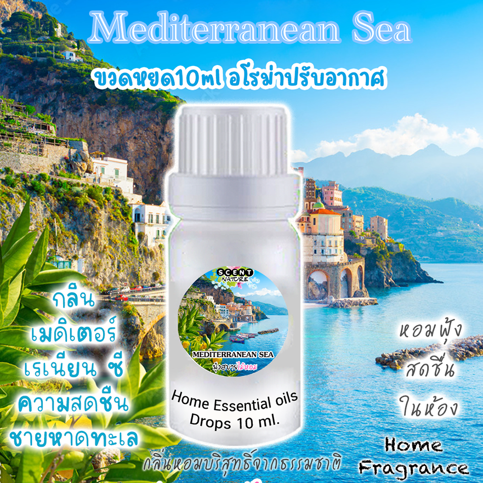 ขวดหยดน้ำมันหอมระเหย 10 ml กลิ่น MEDITERRANEAN SEA