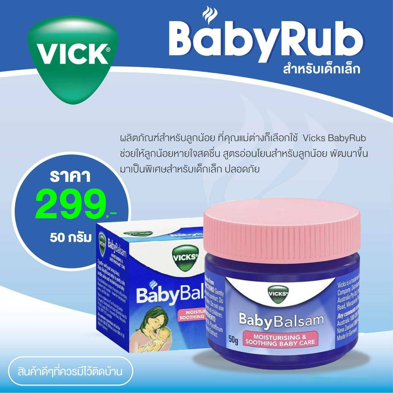 VICKS (วิคส์) Baby Balsam 50g. Vicks วิคส์ เบบี้ ช่วยให้หายใจสดชื่น สำหรับน้องอายุ 3 เดือนขึ้นไป
