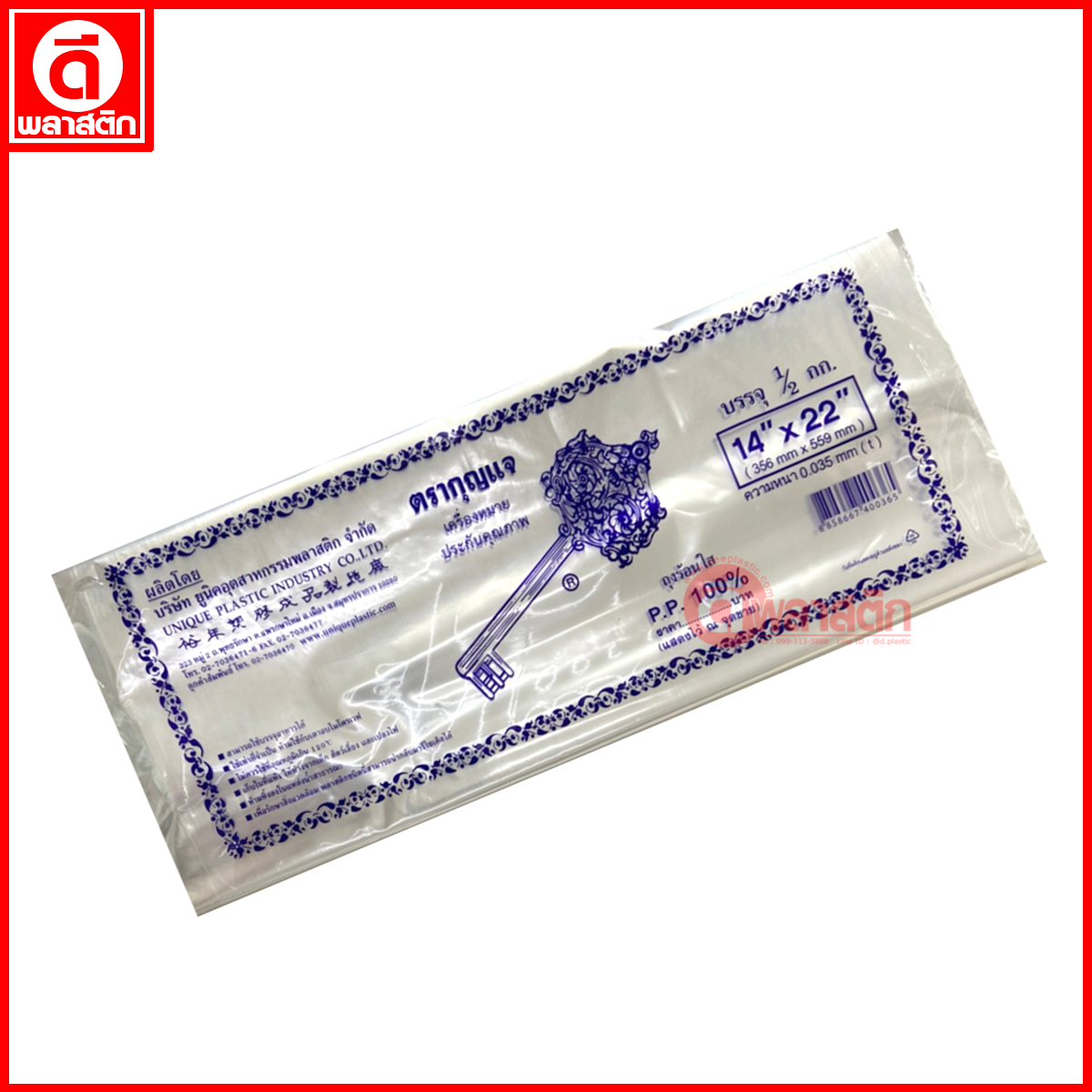 ถุงร้อนใสPP (ตรากุญแจ)