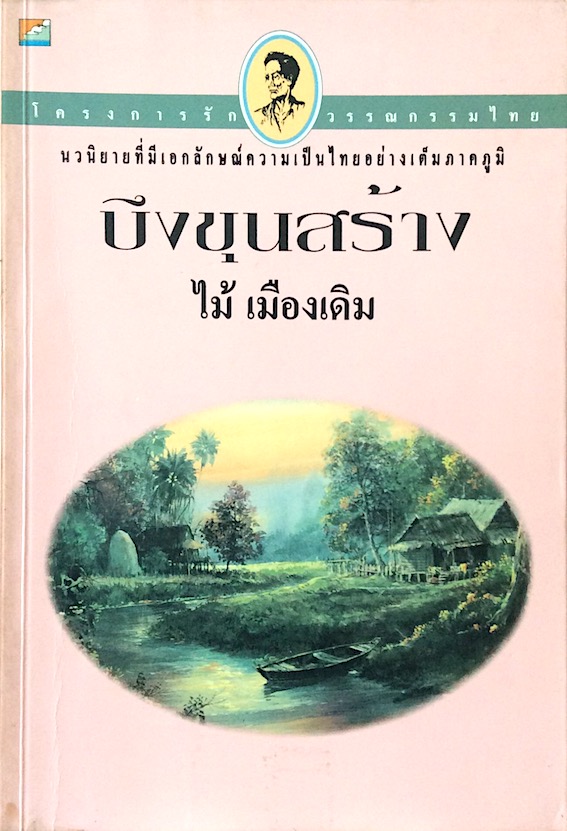 บึงขุนสร้าง ไม้ เมืองเดิม