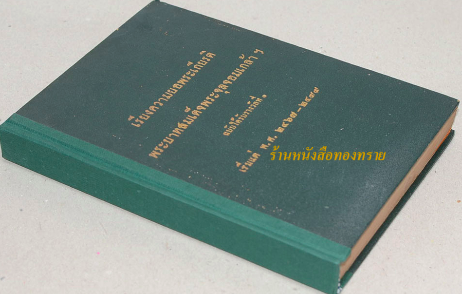 เรียงความยอพระเกียรติพระบาทสมเด็จพระจุลจอมเกล้าฯ ฉบับได้รับรางวัลที่ ๑ เริ่มแต่ พ.ศ. ๒๔๖๗-๒๔๙๙