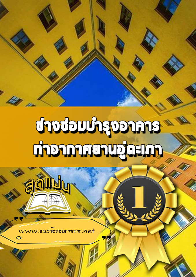แนวข้อสอบช่างซ่อมบำรุงอาคาร ท่าอากาศยานอู่ตะเภา