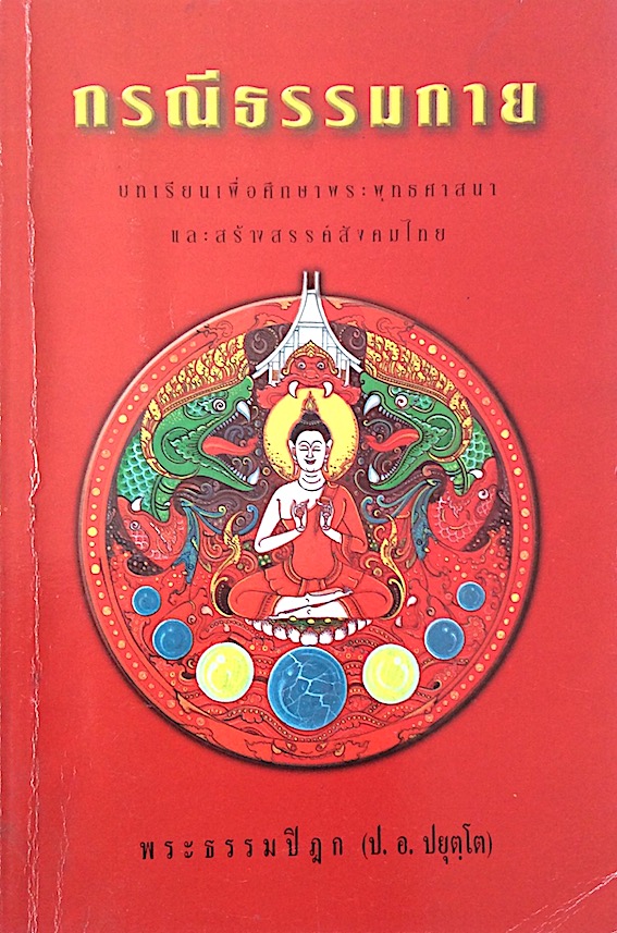 กรณีธรรมกาย บทเรียนเพื่อการศึกษาพระพุทธศาสนาและสร้างสรรค์สังคมไทย ฉบับเพิ่มเติม จัดอันดับใหม่ พระพรหมคุณาภรณ์ (ป.อ. ปยุตฺโต)