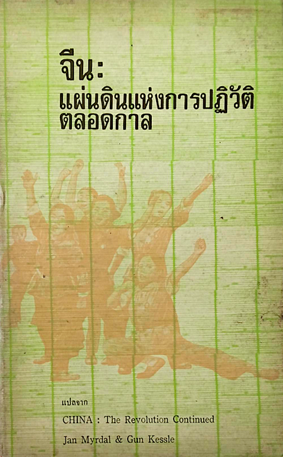 จีน : แผ่นดินแห่งการปฏวัติตลอดกาล แปลจาก China : The Revolution Continued by Jan Myrdal & Gun Kessle มโน มั่นในธรรม แปล