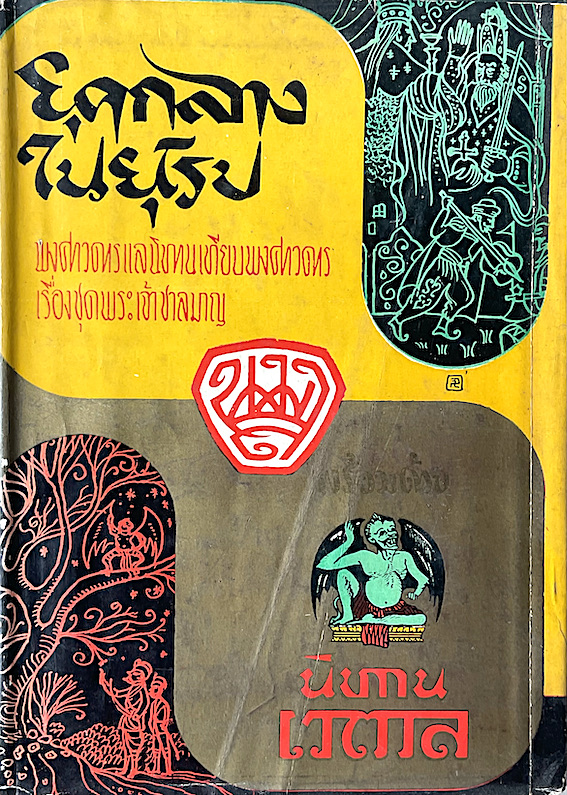 ยุคกลางในยุโรป พงศาวดารแลนิทานเทียบพงศาวดารเรื่องชุดพระเจ้าชาลมาญ และ นิทานเวตาล น.ม.ส.