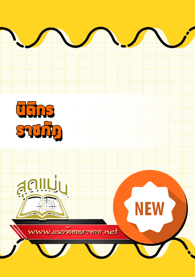แนวข้อสอบนิติกร ราชภัฏ
